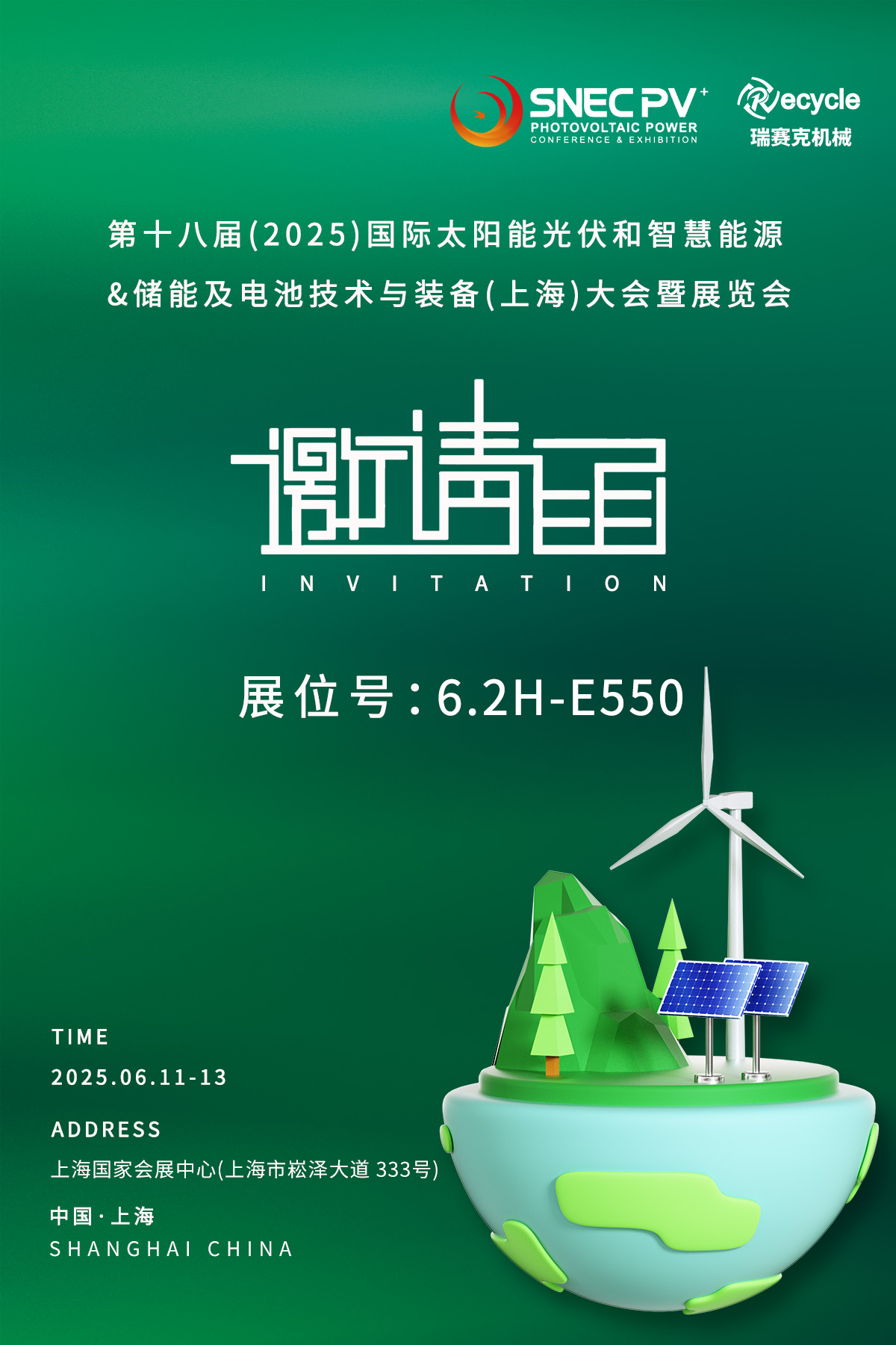 第十八屆(2025)國(guó)際太陽(yáng)能光伏和智慧能源&儲(chǔ)能及電池技術(shù)與裝備(上海)大會(huì)暨展覽會(huì)