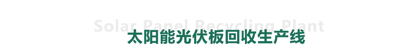 太陽能光伏板回收生產(chǎn)線