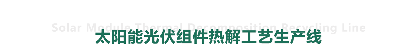 太陽能光伏組件熱解工藝生產線