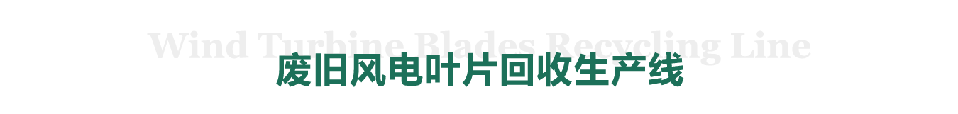 廢舊風電葉片回收生產線