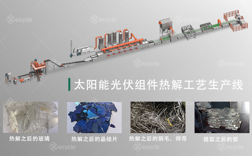 太陽能光伏組件熱解工藝生產線